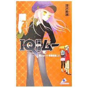 IQ探偵ムー飛ばない!?移動教室 上/深沢美潮の商品画像