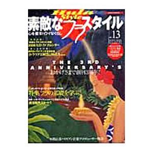 素敵なフラ スタイル No．13／イカロス出版