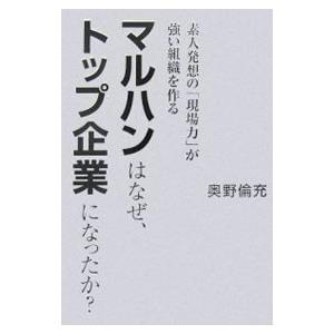 マルハンはなぜ、トップ企業になったか？／奥野倫充