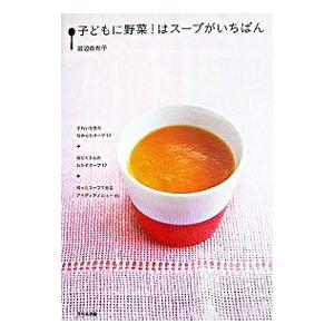 子どもに野菜！はスープがいちばん／田辺由布子