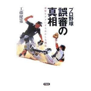 プロ野球誤審の真相／工藤健策