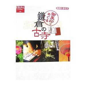 御朱印でめぐる鎌倉の古寺／地球の歩き方編集室の商品画像