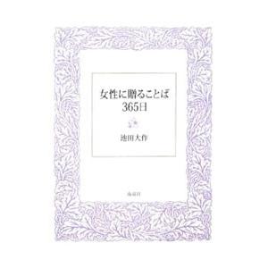 女性に贈ることば３６５日／池田大作