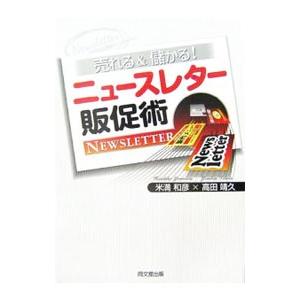 売れる＆儲かる！ニュースレター販促術／米満和彦