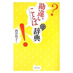 勘違いことばの辞典／西谷裕子