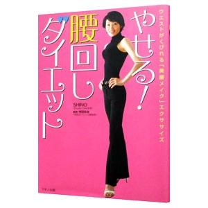 やせる!腰回しダイエット/末吉志のぶの商品画像