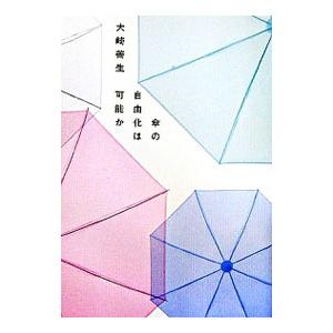 傘の自由化は可能か/大崎善生の商品画像