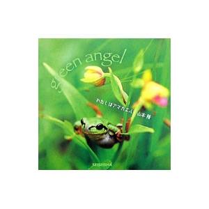 わたしはアマガエル/山本隆