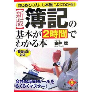 簿記の基本が２時間でわかる本／金井猛