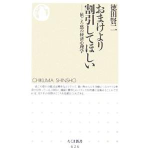 おまけより割引してほしい−値ごろ感の経済心理学−／徳田賢二