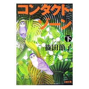 コンタクト・ゾーン 下／篠田節子