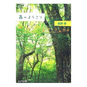 森へようこそ／風野潮