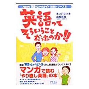 英語ってそういうことだったのか！！／まついなつき