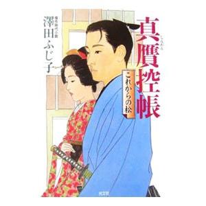 真贋控帳 これからの松／澤田ふじ子