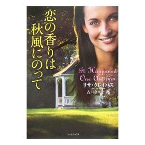 恋の香りは秋風にのって／リサ・クレイパス