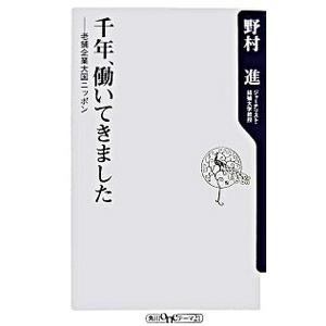 千年、働いてきました−老舗企業大国ニッポン−／野村進
