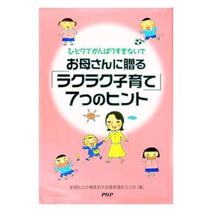 お母さんに贈る「サクサク子育て」７つのヒント−ひとりでがんばりすぎないで−／全国私立幼稚園若手設置者...