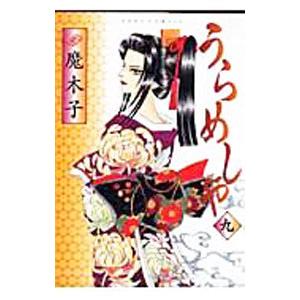 うらめしや 9／魔木子｜netoff2