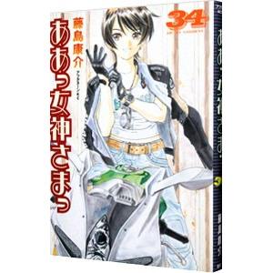 ああっ女神さまっ 34／藤島康介｜ネットオフ まとめてお得店