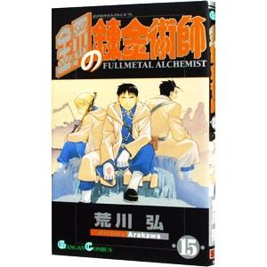 鋼の錬金術師 15／荒川弘