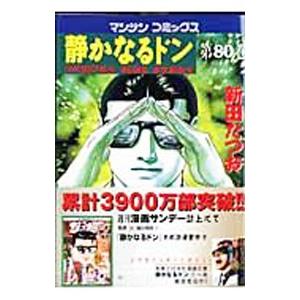 静かなるドン 80／新田たつお