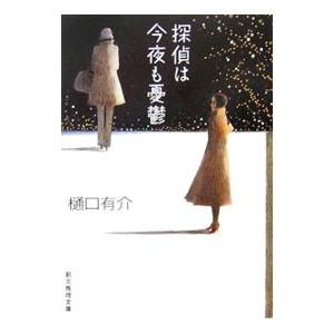 探偵は今夜も憂鬱／樋口有介