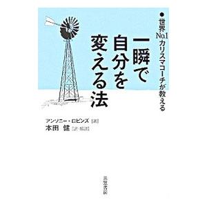一瞬で自分を変える法-世界No.1カリスマコーチ...の商品画像