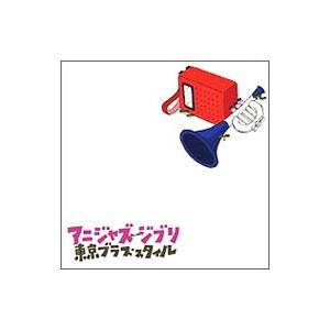 東京ブラス・スタイル／アニジャズ ジブリ