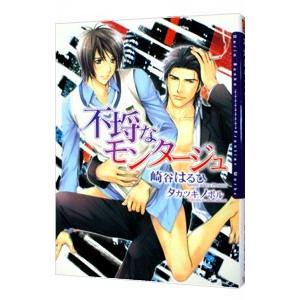 不埒なモンタージュ（不埒シリーズ１）／崎谷はるひ