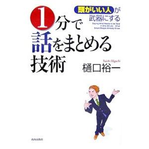 「頭がいい人」が武器にする１分で話をまとめる技術／樋口裕一