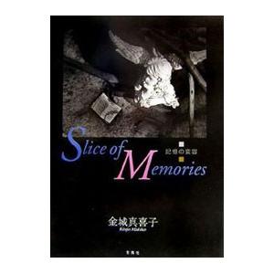Ｓｌｉｃｅ ｏｆ Ｍｅｍｏｒｉｅｓ