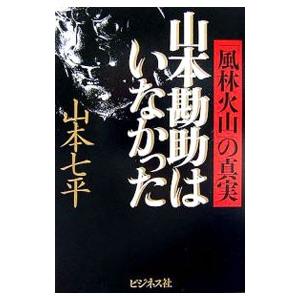 山本勘助はいなかった／山本七平