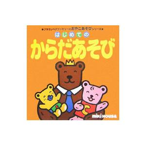 はじめてのからだあそび／瀬戸口清文