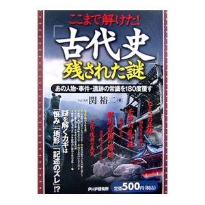 ここまで解けた！「古代史」残された謎／関裕二
