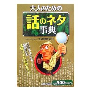 大人のための話のネタ事典／大疑問研究会