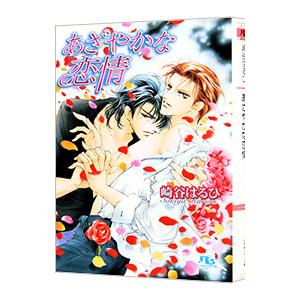 あざやかな恋情（慈英×臣シリーズ３）／崎谷はるひ