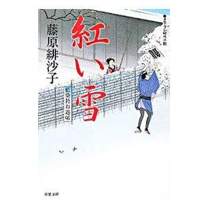 紅い雪 藍染袴お匙帖／藤原緋沙子