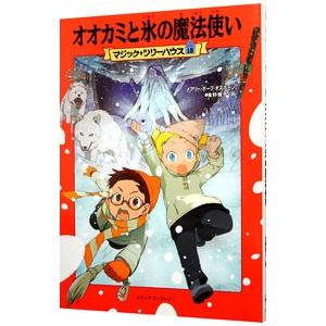 オオカミと氷の魔法使い （マジック・ツリーハウスシリーズ１８）／メアリー・ポープ・オズボーン