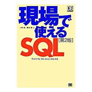 現場で使えるＳＱＬ／小野哲