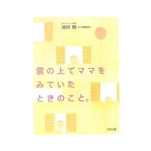 雲の上でママをみていたときのこと。／池川明