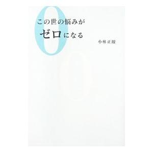 この世の悩みがゼロになる／小林正観