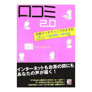 口コミ２．０／上原仁