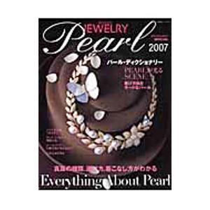 ＢＲＡＮＤ ＪＥＷＥＬＲＹ Ｐｅａｒｌ ２００７／双葉社