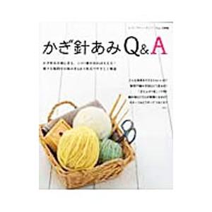 かぎ針あみＱ＆Ａ／ブティック社