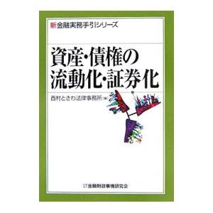資産・債権の流動化・証券化／西村ときわ法律事務所