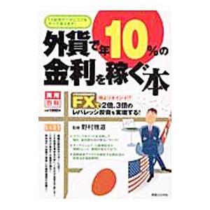 外貨で年１０％の金利を稼ぐ本／野村雅道