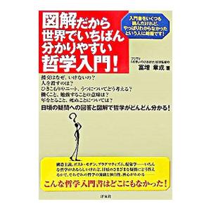 図解だから世界でいちばん分かりやすい哲学入門！／富増章成