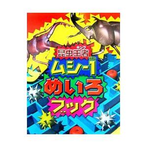 昆虫王者（キング）ムシ−１めいろブック／千塚鉄也 入門、工作の本その他の商品画像