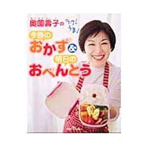 奥薗寿子のラク！うま！今晩のおかず＆明日のおべんとう／主婦と生活社 家庭料理の本の商品画像