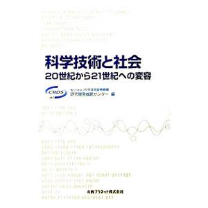 科学技術と社会／科学技術振興機構研究開発戦略センター